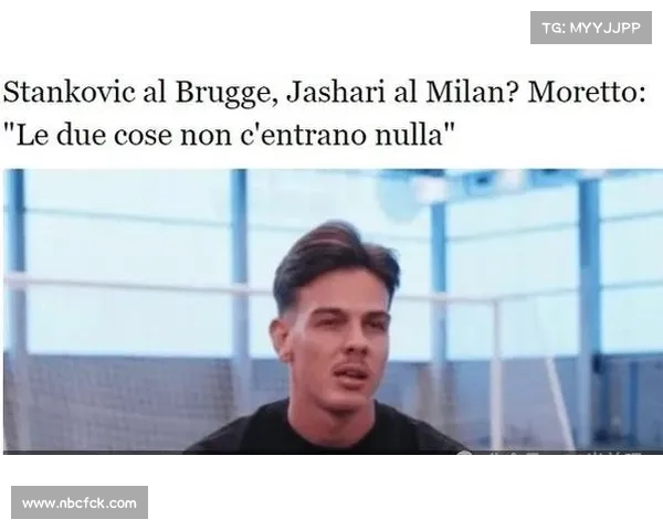 亚沙里重申拒绝布鲁日加盟坚持只愿加盟米兰的态度 亚沙里重申拒绝布鲁日加盟坚持只愿加盟米兰的态度