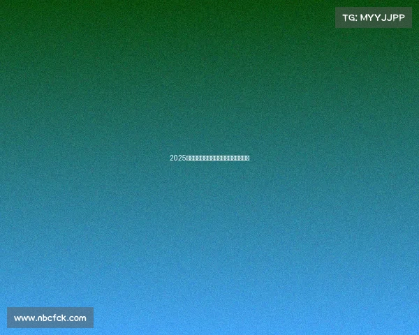 2025网球比赛积分榜最新动态与选手排名分析